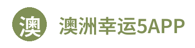 澳洲幸运5APP & 查询中心 Logo